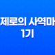 제로의 사역마 1기, 흥미진진한 작품 리뷰와 줄거리 35