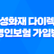 삼성화재 다이렉트 간병인보험 가입방법과 보험료에 대한 안내 1