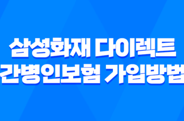 삼성화재 다이렉트 간병인보험 가입방법과 보험료에 대한 안내 11