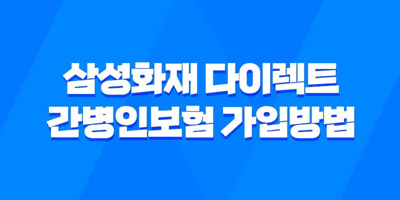 삼성화재 다이렉트 간병인보험 가입방법과 보험료에 대한 안내 8 삼성화재 다이렉트 간병인보험 가입방법과 보험료에 대한 안내 7