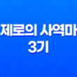 제로의 사역마 3기: 삼미희의 윤무 줄거리 및 감상평 83