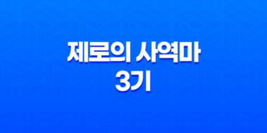 제로의 사역마 3기: 삼미희의 윤무 줄거리 및 감상평 11