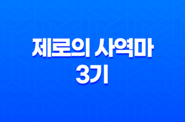제로의 사역마 3기: 삼미희의 윤무 줄거리 및 감상평 19