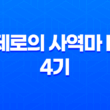 제로의 사역마 F 4기 마지막전투: 감상평과 결말 분석 43