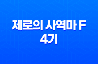 제로의 사역마 F 4기 마지막전투: 감상평과 결말 분석 17