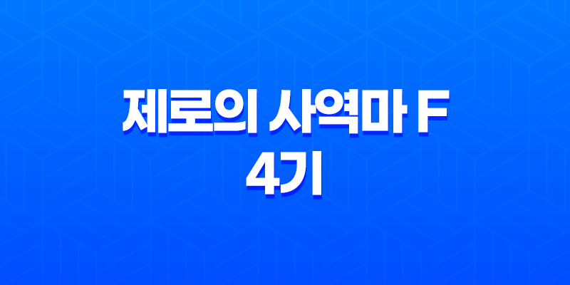 제로의 사역마 F 4기 마지막전투: 감상평과 결말 분석 8 제로의 사역마 F 4기 마지막전투: 감상평과 결말 분석 7