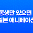 여동생만 있으면 돼! 일본 애니메이션 감상평 85