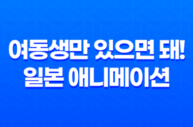 여동생만 있으면 돼! 일본 애니메이션 감상평 15