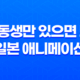 여동생만 있으면 돼! 일본 애니메이션 감상평 85