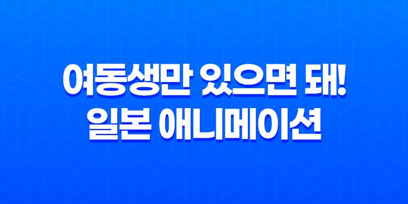 여동생만 있으면 돼! 일본 애니메이션 감상평 8 여동생만 있으면 돼! 일본 애니메이션 감상평 7