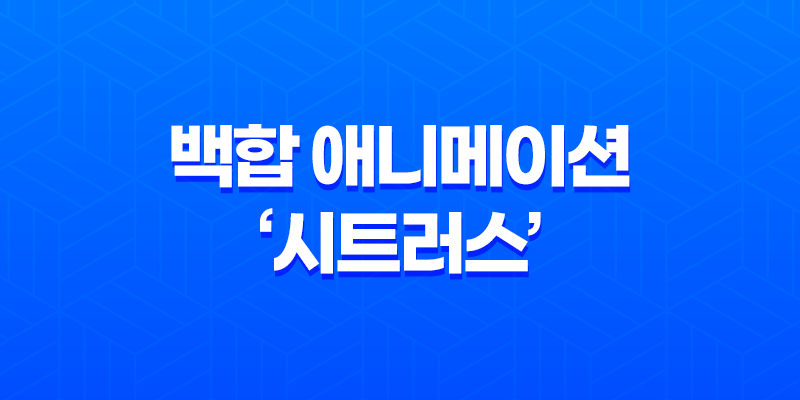 백합 애니메이션 '시트러스' 리뷰: 장면과 스토리의 매력 8 백합 애니메이션 '시트러스' 리뷰: 장면과 스토리의 매력 7