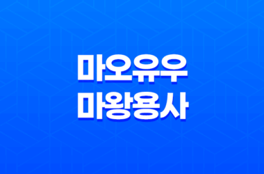 마오유우 마왕용사 완결 및 결말: 판타지 애니메이션의 매력과 한계 7