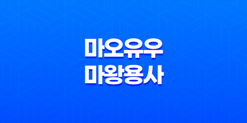 마오유우 마왕용사 완결 및 결말: 판타지 애니메이션의 매력과 한계 8 마오유우 마왕용사 완결 및 결말: 판타지 애니메이션의 매력과 한계 7