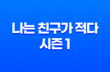 나는 친구가 적다 시즌 1: 줄거리, 결말, 리뷰 - 화려한 애니메이션의 수위와 강렬한 장면 29