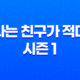 나는 친구가 적다 시즌 1: 줄거리, 결말, 리뷰 - 화려한 애니메이션의 수위와 강렬한 장면 53