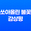 쏘아올린 불꽃, 밑에서 볼까? 옆에서 볼까? 감상평 45
