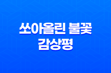쏘아올린 불꽃, 밑에서 볼까? 옆에서 볼까? 감상평 27