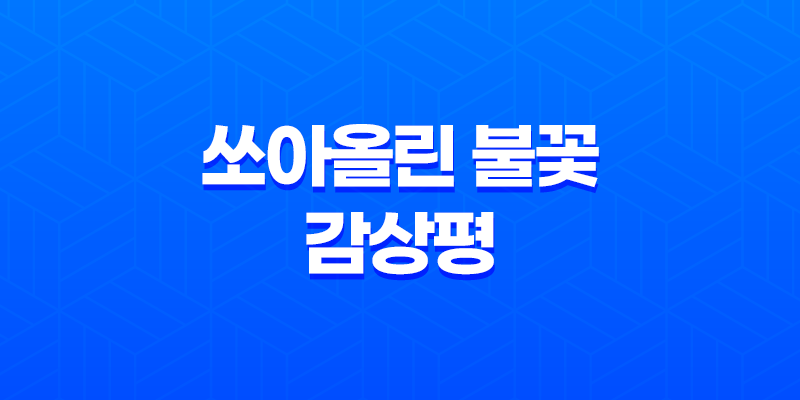 쏘아올린 불꽃, 밑에서 볼까? 옆에서 볼까? 감상평 8 쏘아올린 불꽃, 밑에서 볼까? 옆에서 볼까? 감상평 7