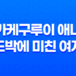 카케구루이 애니, '도박에 미친 여자' - 완벽한 킬링타임용 작품 리뷰 101