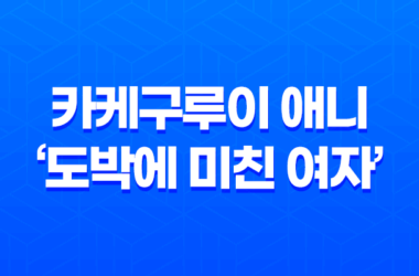 카케구루이 애니, '도박에 미친 여자' - 완벽한 킬링타임용 작품 리뷰 25
