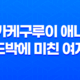 카케구루이 애니, '도박에 미친 여자' - 완벽한 킬링타임용 작품 리뷰 101