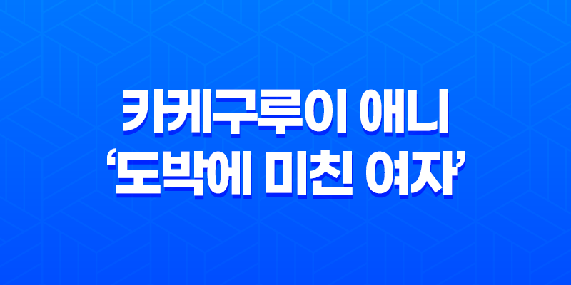 카케구루이 애니, '도박에 미친 여자' - 완벽한 킬링타임용 작품 리뷰 8 카케구루이 애니, '도박에 미친 여자' - 완벽한 킬링타임용 작품 리뷰 7
