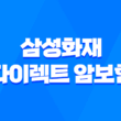 삼성화재 다이렉트 암보험 비갱신형: 맞춤 가입방법과 보장내용 1