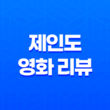 제인도(The Autopsy of Jane Doe) 영화 리뷰: 무서움의 극한을 경험하다 35