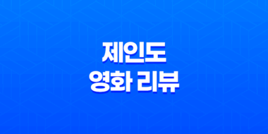 제인도(The Autopsy of Jane Doe) 영화 리뷰: 무서움의 극한을 경험하다 61