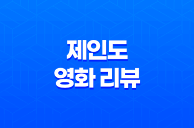 제인도(The Autopsy of Jane Doe) 영화 리뷰: 무서움의 극한을 경험하다 23