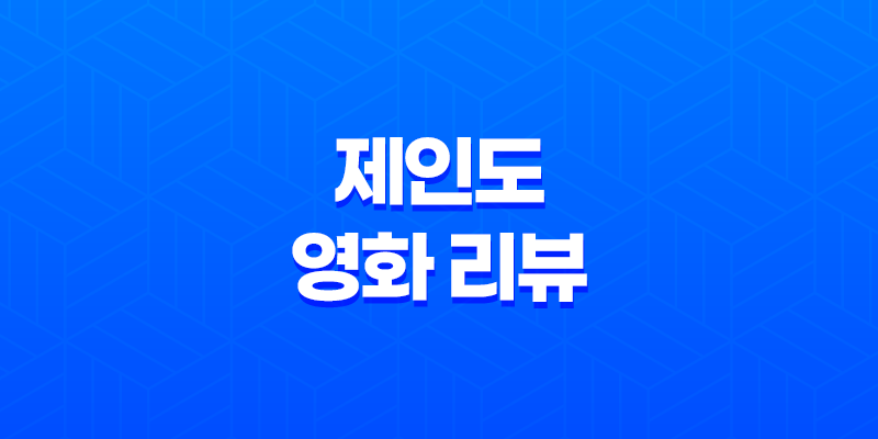 제인도(The Autopsy of Jane Doe) 영화 리뷰: 무서움의 극한을 경험하다 8 제인도(The Autopsy of Jane Doe) 영화 리뷰: 무서움의 극한을 경험하다 7