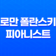로만 폴란스키: 피아니스트 다시보기, 감동적인 영화 작품 63