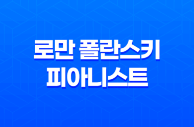 로만 폴란스키: 피아니스트 다시보기, 감동적인 영화 작품 21