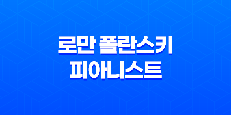 로만 폴란스키: 피아니스트 다시보기, 감동적인 영화 작품 7