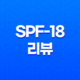 SPF-18 리뷰: '첫사랑에서 친구로' 넷플릭스 로맨스 영화 45