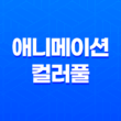 애니메이션 컬러풀: 감동적인 작품성과 진중한 결말 51