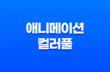 애니메이션 컬러풀: 감동적인 작품성과 진중한 결말 15