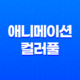 애니메이션 컬러풀: 감동적인 작품성과 진중한 결말 53