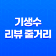 기생수 리뷰 줄거리 (+ 애니메이션) 27