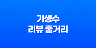 기생수 리뷰 줄거리 (+ 애니메이션) 33