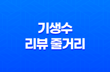 기생수 리뷰 줄거리 (+ 애니메이션) 13