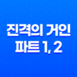 진격의 거인 : 파트 1, 2 - 충격과 잔인함이 어우러진 거인의 세계 53