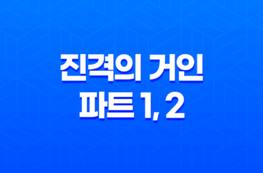 진격의 거인 : 파트 1, 2 - 충격과 잔인함이 어우러진 거인의 세계 11