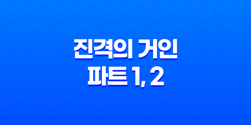 진격의 거인 : 파트 1, 2 - 충격과 잔인함이 어우러진 거인의 세계 8 진격의 거인 : 파트 1, 2 - 충격과 잔인함이 어우러진 거인의 세계 7