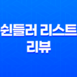 쉰들러 리스트 리뷰, 흑백 영상으로 보는 참혹함 29