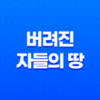 버려진 자들의 땅 - 호불호가 갈리는 화려한 출연진과 복잡한 내용 33