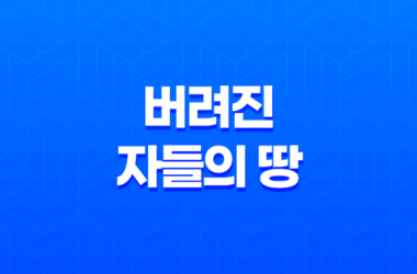버려진 자들의 땅 - 호불호가 갈리는 화려한 출연진과 복잡한 내용 7