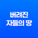 버려진 자들의 땅 - 호불호가 갈리는 화려한 출연진과 복잡한 내용 29