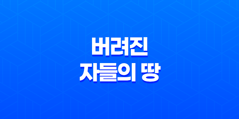 버려진 자들의 땅 - 호불호가 갈리는 화려한 출연진과 복잡한 내용 8 버려진 자들의 땅 - 호불호가 갈리는 화려한 출연진과 복잡한 내용 7