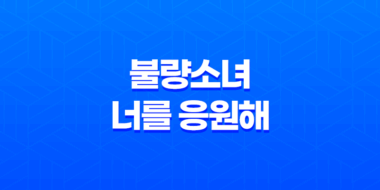 아리무라 카스미, '불량소녀, 너를 응원해' 35